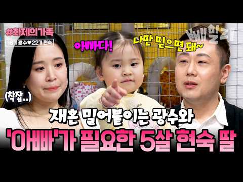 낙관적으로 결혼을 밀어붙이는 나솔 16기 광수와💥'아빠'가 필요한 22기 현숙의 5살 딸💧| #금쪽같은내새끼 276회 #화제의가족