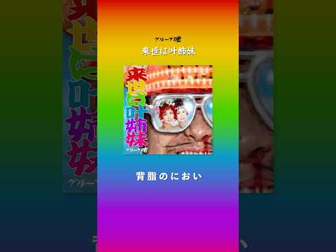 #グループ魂 Digital Single #来世は叶姉妹 #介護ME！ #元気を出して声出して勇気を出してケツ出して