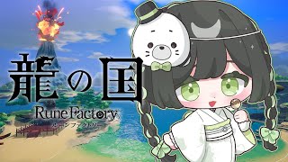 【龍の国 ルーンファクトリー】まだまだストーリー盛りだくさんだよ！！#伍 ※ネタバレあり 【ハコニワリリィ/Kotoha】
