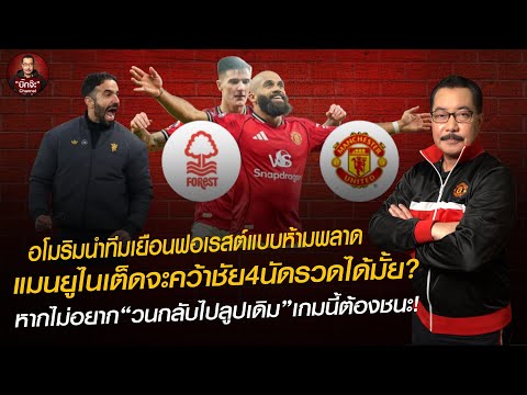 "บิ๊กจ๊ะ united" EP.74 วิเคราะห์ แมนยู บุกเยือน ฟอเรสต์ อโมริมจะคว้าชัย 4 นัดติดได้หรือไม่ ?