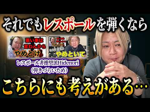 【救済処置】しょうがないからレスポールが劇的に弾きやすくなる方法教えるわ！！