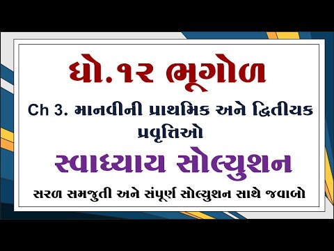 std 12 bhugol ch 3 swadhyay solution, dhoran 12 bhugol ch 3 swadhyay solution, std 12 bhugol ch 3,