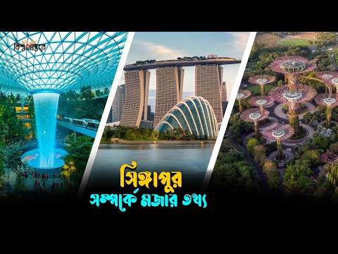 বিশ্বের সবচেয়ে ব্যয়বহুল শহর সিঙ্গাপুর নিয়ে মজার তথ্য | বিশ্ব প্রান্তরে | Singapore | Bishwo Prantore