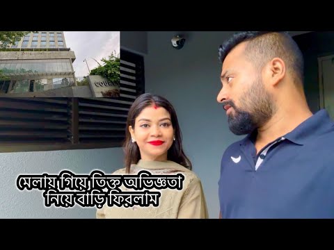 *SILIGURI COURTYARD *মেলায় গিয়েছিলাম ফিরলাম তিক্ত অভিজ্ঞতা নিয়ে!!