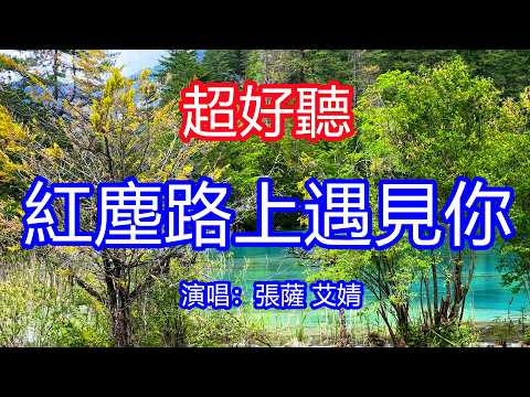 天呀！太好聽了，4月張薩 艾婧超火傷感情歌《紅塵路上遇見你》，遇不容易怎能不珍惜，我們相約永生永世不分離！讓你一聽就忘不掉的催淚神曲，唱的撕心裂肺，聽得痛哭流涕！九寨溝風景！傷感情歌！療癒情歌！