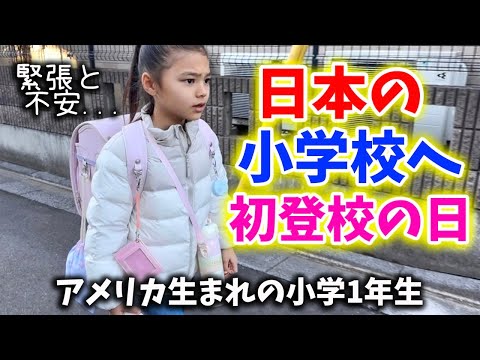 【アメリカ生まれの娘】日本の小学校へ初登校の日！日本移住後...