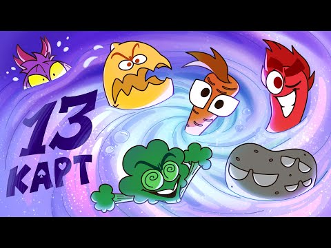 13 Карт — Клоны в супе | 1 сезон 3 серия