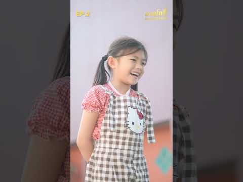 เด็กเทน้ำแข็งทดสอบผู้หญิง เพื่อหาแม่ใหม่ให้พ่อ ep.2 มายโพนี่