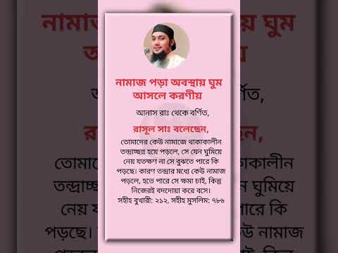 নামাজ পড়া অবস্থায় ঘুম আসলে করণীয় #ইসলামিক_ভিডিও #islamicstatus #hadithbangla #viral #quotes