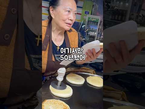 서울중앙시장에 50년된 호떡집 #노포 #서울중앙시장 #호떡