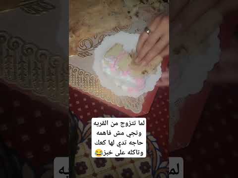 لما تتزوج من القريه وتجي مش فاهمه حاجه تدي لها كعك وتاكله على خبز 🍞😂