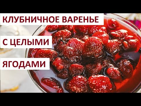 Клубничное варенье с целым ягодам