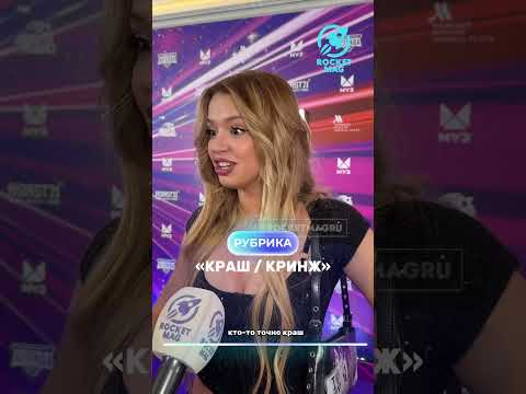 «КРАШ / КРИНЖ» Х Юля Гаврилина #rocketmagru #юлягаврилина