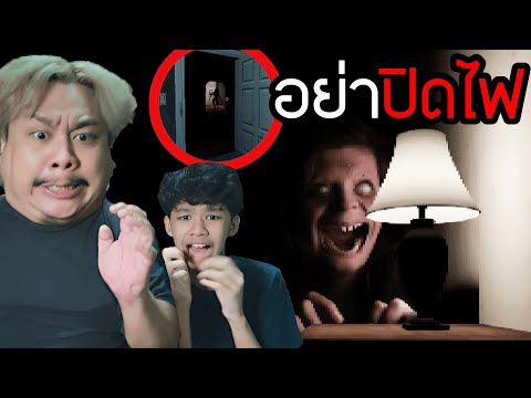 อย่าปิดไฟ , รถเสียกลางป่า  2เกมผี (lights-out - Antero)