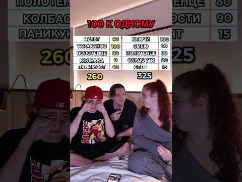 ИГРАЕМ В 100 К 1 МУ…