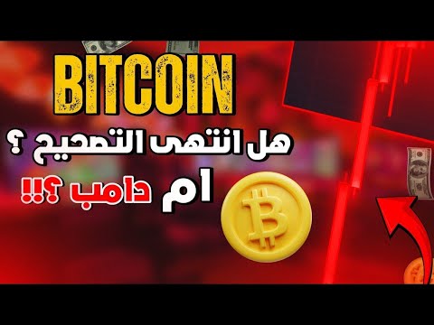هبوط البيتكوين الكبير هل انتهت الفرصة؟