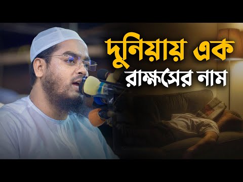 দুনিয়ায় এক রাক্ষসের নাম || Hafizur Rahman Siddiki Waz