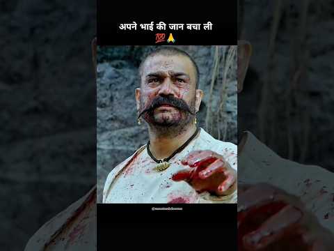 अपने भाई की जान बचा ली 💯🙏 #marathawarrior #shivajimaharaj#harharmahadev#shoorveer#viralvideo#shorts
