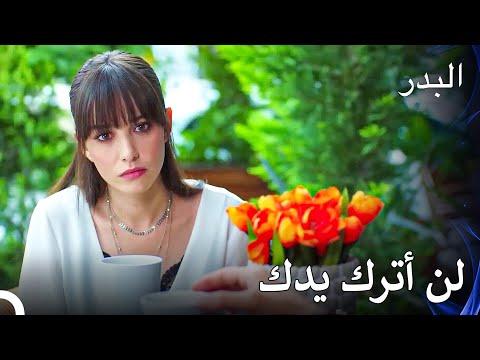 لا تريد نازلي أن تترك فريد هكذا - مسلسل البدر الحلقة 41