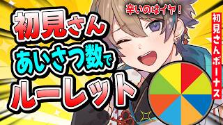 初見さんに5名に会いたい！初見さん＆あいさつ数でごはんルーレット 🍳　【Vtuber/#小野鹿かのこ】