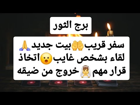 برج الثور من 13  إلى 20 كانون الثاني 2025 🔥 سفر قريب🤲بيت جديد🙏 لقاء بشخص غايب😮اتخاذ قرار مهم👰خروج♥️