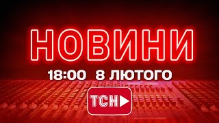 НОВИНИ УКРАЇНИ СЬОГОДНІ 18:00 8 ЛЮТОГО 2026 РОКУ