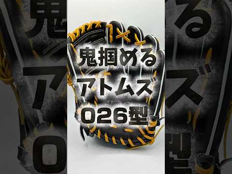 【縦に掴める】アトムズ軟式用グローブ026型を中学軟式向けにアレンジ型付け【推しの5型】 #湯もみ型付け #野球 #軟式グローブ #baseball #アトムズ #軟式野球
