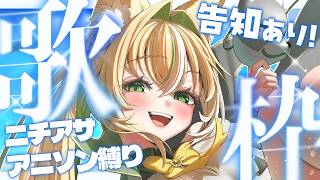 【 #歌枠 / #karaoke 】ニチアサアニソン縛り歌枠！元気を届けながら告知も行うよ～～✨✨【Vtuber/ひめみなてん】