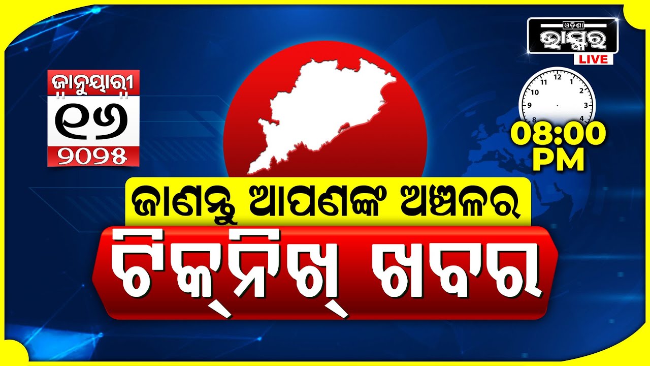 ଜାଣନ୍ତୁ ଆପଣଙ୍କ ଅଞ୍ଚଳର ଟିକନିଖ୍ ଖବର @ 08PM || 16.01.2024 || Odisha Local News || Odisha Bhaskar ||