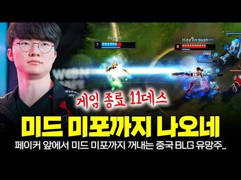 게임 종료 11데스ㄷㄷ 페이커 앞에서 미드 미포를 꺼낸 중국 BLG 미드 유망주.. | T1 Faker Plays