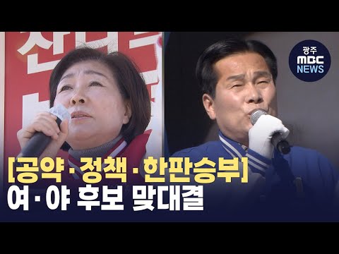 [뉴스데스크][공약·정책·한판승부_여수갑]⑯ 여·야 후보 맞대결..."다양한 경험" VS "전폭적 지원"