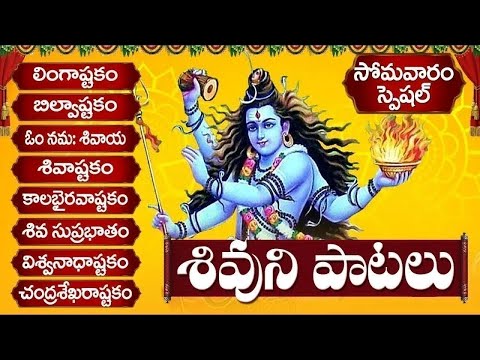 సోమవారం రోజు తప్పక వినాల్సిన శివుని పాటలు | MONDAY LORD SHIVA TELUGU SONGS - BHAKTI SONGS