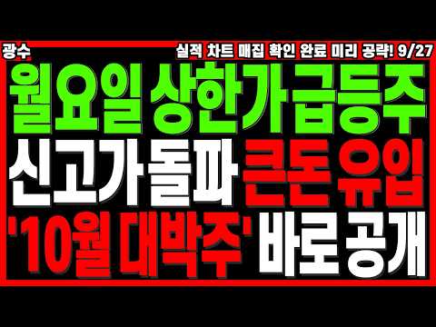 급등 대장주 주가전망) 내일 아침 월요일 상한가 급등주 신고가 돌파 큰돈 유입 '10월 대박주' 바로 공개  | 급등주 관련주 주도주 주식전망 디에스경제타임즈 광수