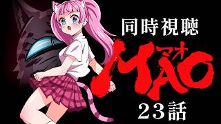 #同時視聴【23話 #MAO マオ(高橋留美子作品)】 🌟#蓮乃上みや☆#vtuber