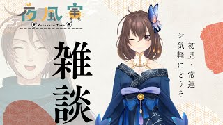 【雑談】気軽におはなししましょう！【初見大歓迎 】【夜風寅】