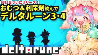 【デルタルーン】デルタルーンchapter4起動したので緊急配信【Vtuber/氷室ルキ】