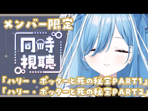 〖 メン限 〗ハリポタついにラスト２作品見るよ～✧*｡〖  透乃おと / Varium 〗