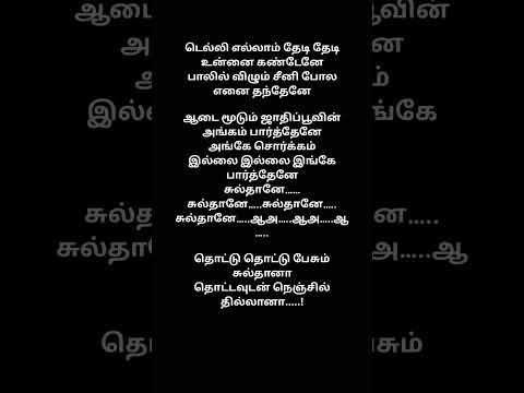 Thottu thottu pesum sultana lyrics tamil #Ethirum Pudhirum #lyricalstatus #trendingshorts
