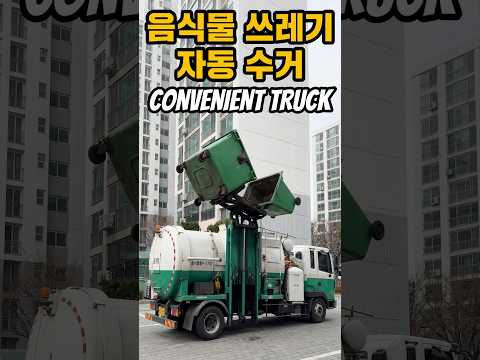 음식물쓰레기통을 자동으로 편리하게  비우는 모습 ..Convenient emptying of food waste bins .#아파트음식물잔밥쓰레기비우기#음식물쓰레기통을자동으로비우기