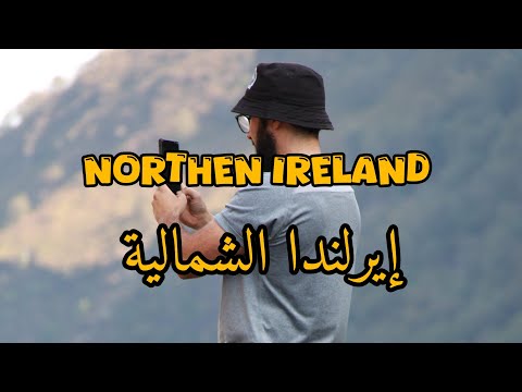 اكتشف إيرلندا الشمالية _ Northen ireland 🇮🇪