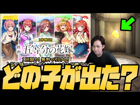 【モンスト】五等分の花嫁、みんなは無料分どの子が出た？確定＋50連！【ぎこちゃん】【五等分の花嫁】