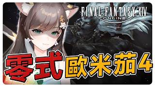 《FF14》初見挑戰！零式歐米茄第四層！O4S #繁中豆芽 #秋芽說 #ffxiv  【台灣Vtuber】