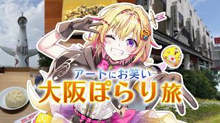 【レポ雑談】大阪へぽらり旅。吉本新喜劇、太陽の塔、グルメ！【家入ポポ / ななしいんく】