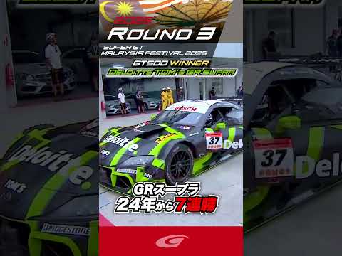 GT500 WINNER  GRスープラ2024年から7連勝 Deloitte TOM'S GR Supra