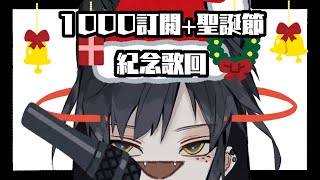 1000訂閲紀念歌回，和尋醬一起過聖誕(還是不會動)