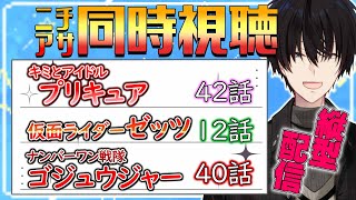 【 ニチアサ同時視聴 】 プリキュア＆仮面ライダーゼッツ＆ゴジュウジャー同時視聴！ 【 ニチアサ / 神田笑一 / にじさんじ 】#shor