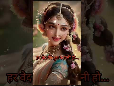 #ओ राधे मेरी # ओर महारानी# मेरी हर वेद# की कहानी हो# .....