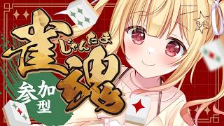 【 #雀魂 】一緒に楽しくじゃんたましよ？登録者限定 #参加型 💖【琴音リナ/Vtuber・Vsinger】