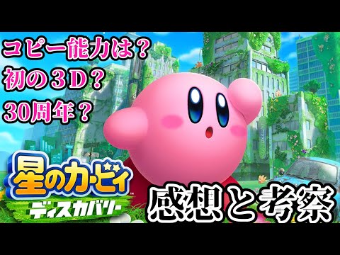 【感想&考察】シリーズ初の3D!?エンジョイ勢が見る「星のカービィ最新作」の感想と考察【星のカービィ ディスカバリー】