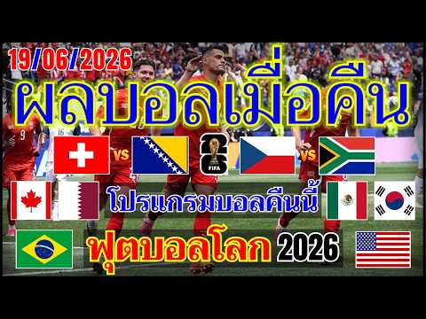ผลบอลเมื่อคืน/สวิตเซอร์แลนด์/เช็กเกีย/แอฟริกาใต้/ฟุตบอลโลก2026-โปรแกรมบอลคืนนี้ 19.06.2026